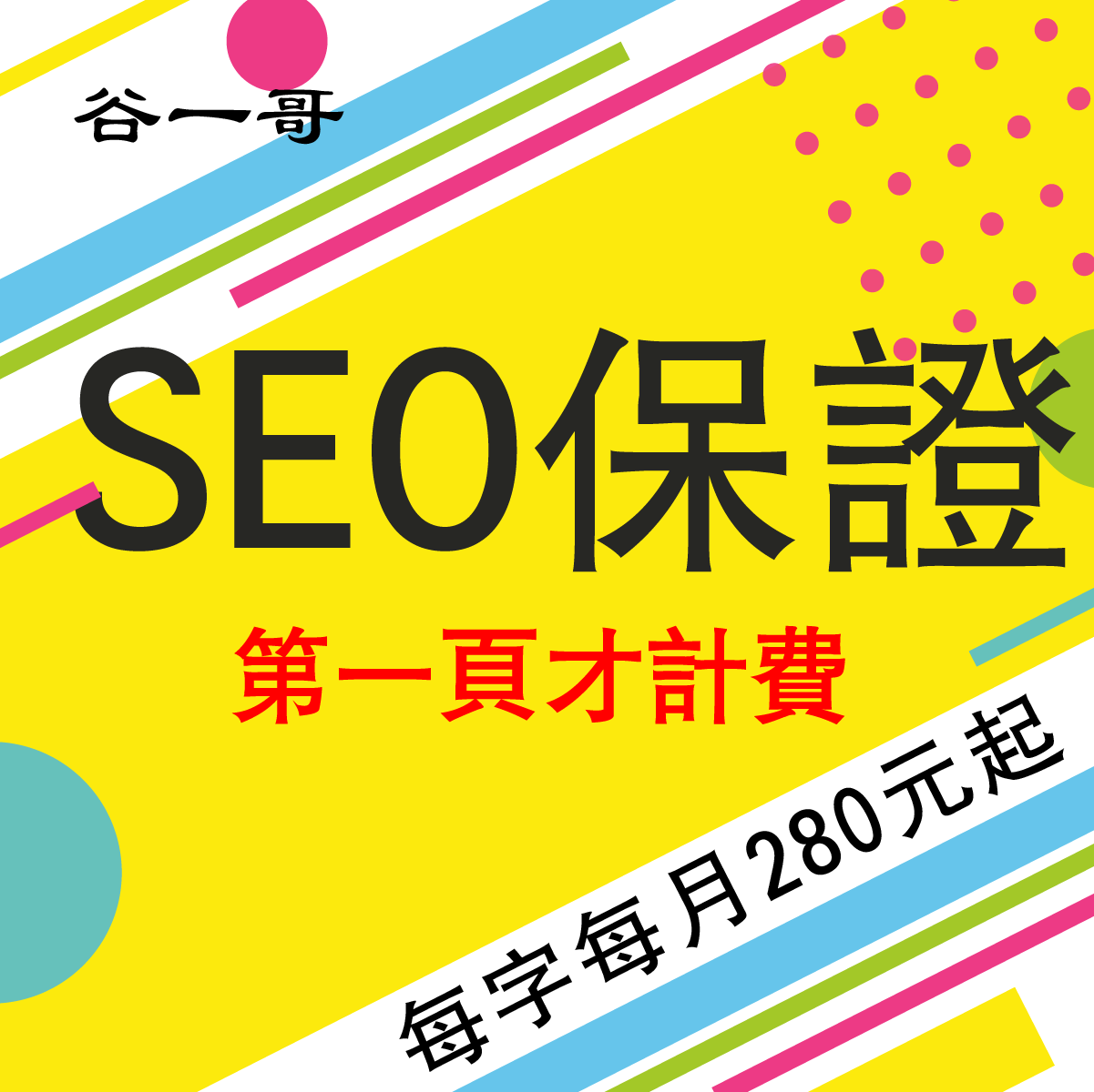 12個月合約/90組關鍵字