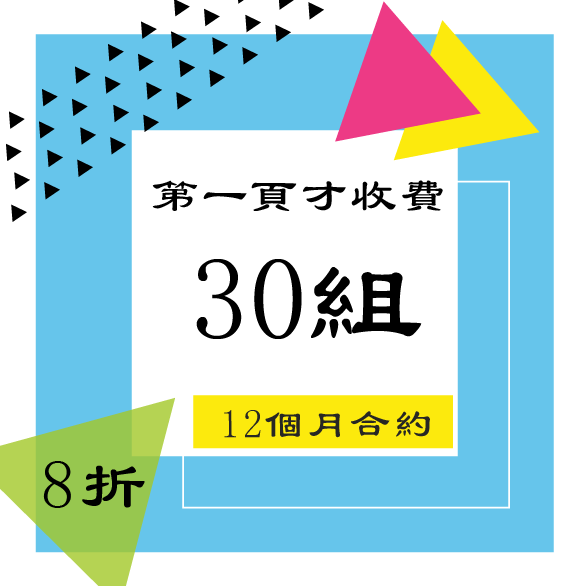 12個月合約/30組關鍵字