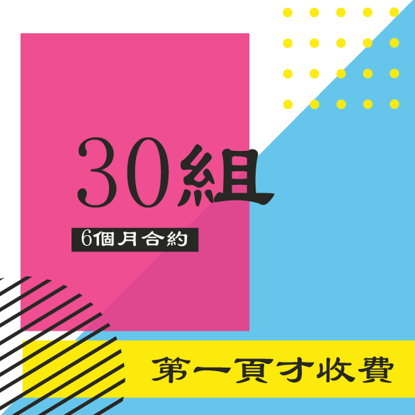 6個月合約/30組關鍵字
