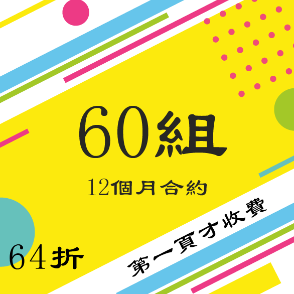 12個月合約/60組關鍵字