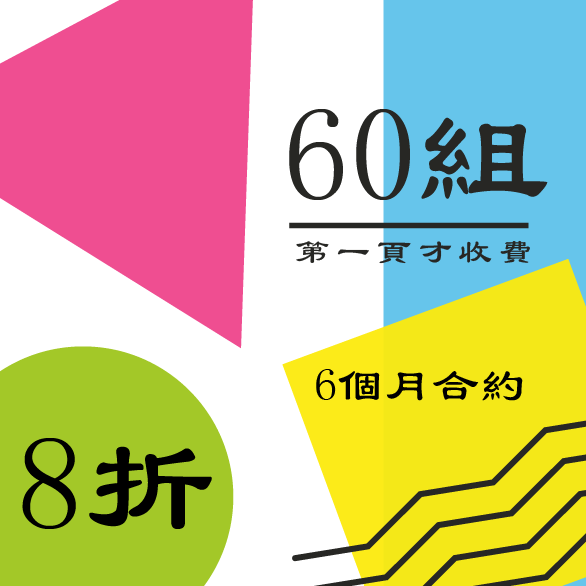 6個月合約/60組關鍵字