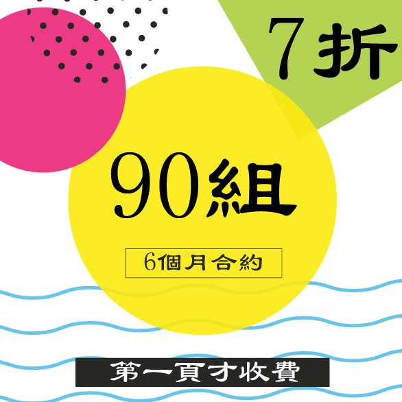 6個月合約/90組關鍵字